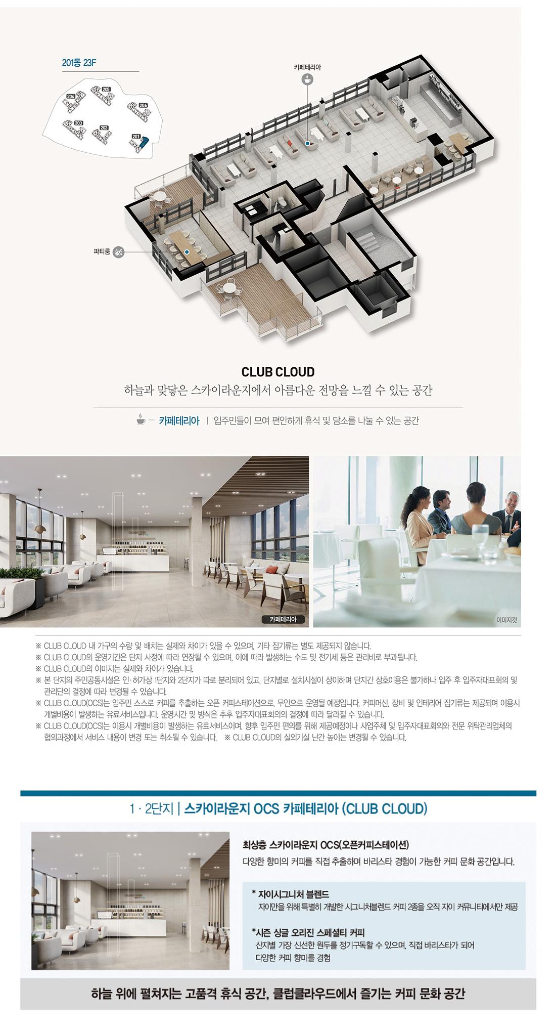아산자이 그랜드파크 2블록 최상층 스카이라운지 CLUB CLOUD