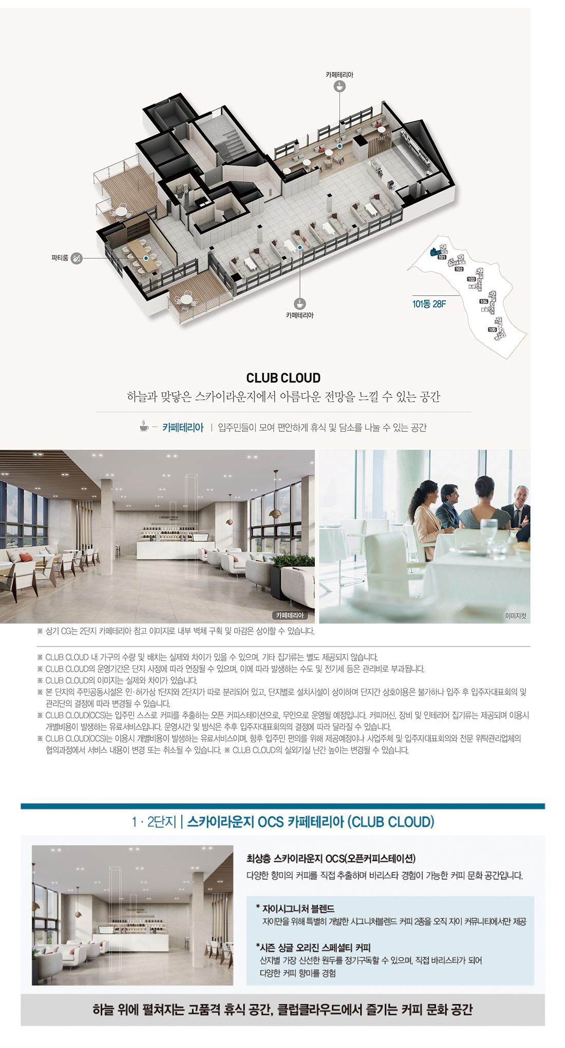 아산자이 그랜드파크 1블록 최상층 스카이라운지 CLUB CLOUD