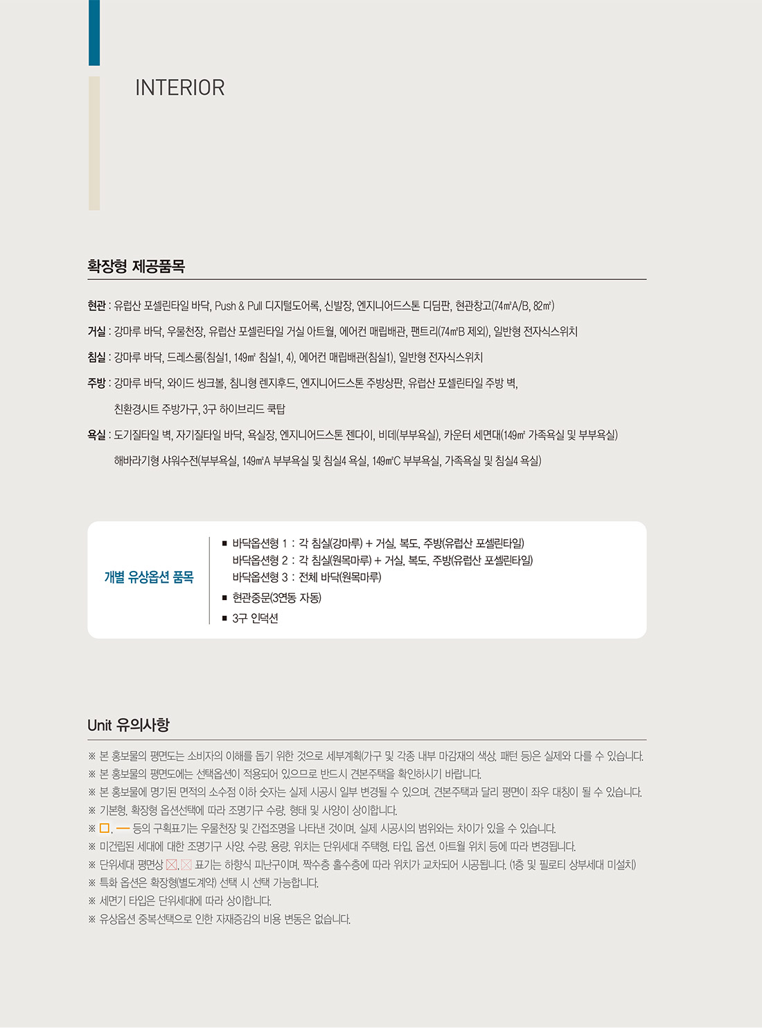 아산자이 그랜드파크 세대별 기본제공품목 안내